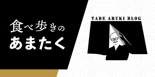 食べ歩きのあまたくブログのバナー画像