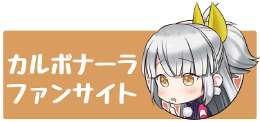 カルボナーラファンサイトのタイトルロゴ画像